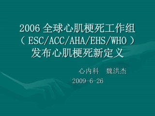 心肌梗死新定义