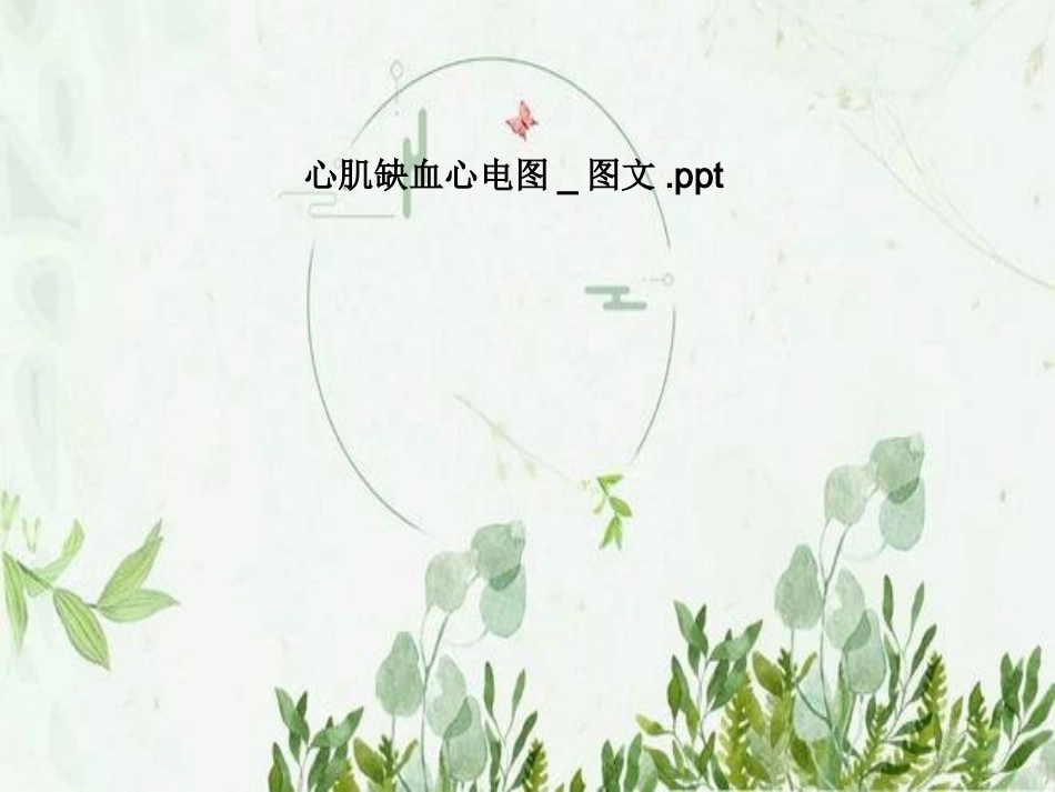 心肌缺血心电图图文_第1页