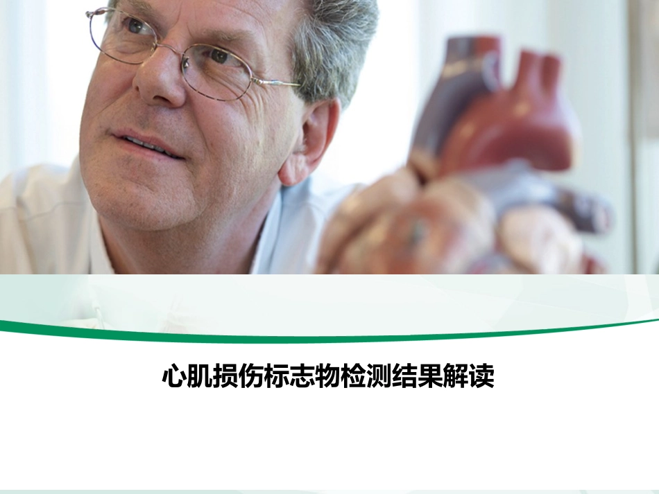 心肌损伤标志物分析解析_第1页