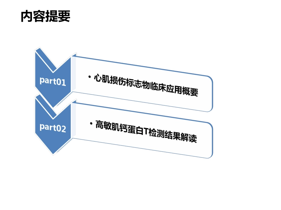 心肌损伤标志物分析解析_第2页
