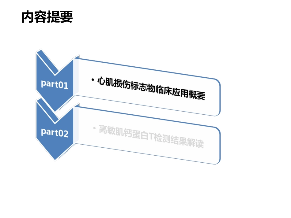 心肌损伤标志物分析解析_第3页