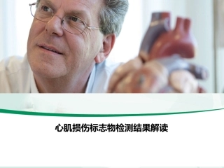 心肌损伤标志物分析解析
