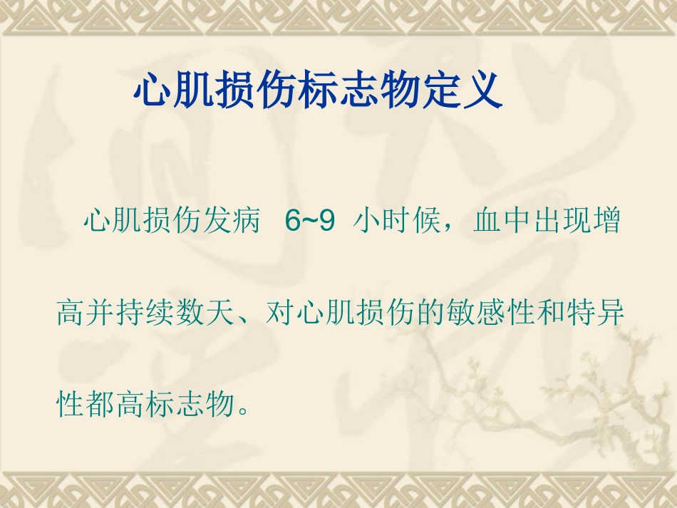 心肌损伤标志物讲义_第2页