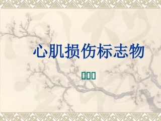 心肌损伤标志物讲义