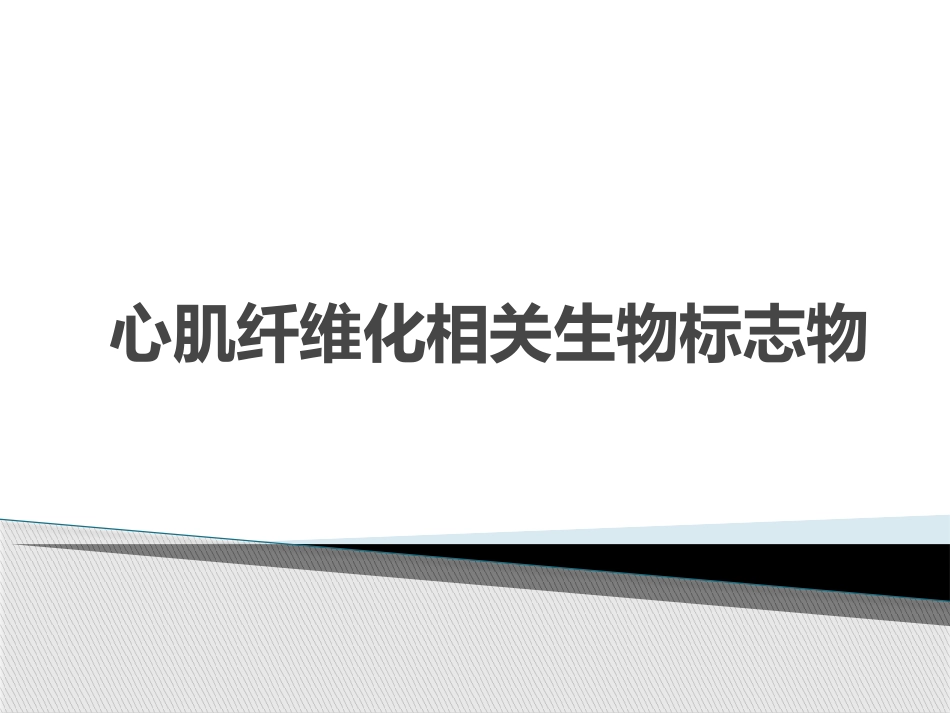 心肌纤维化相关生物标志物_第1页