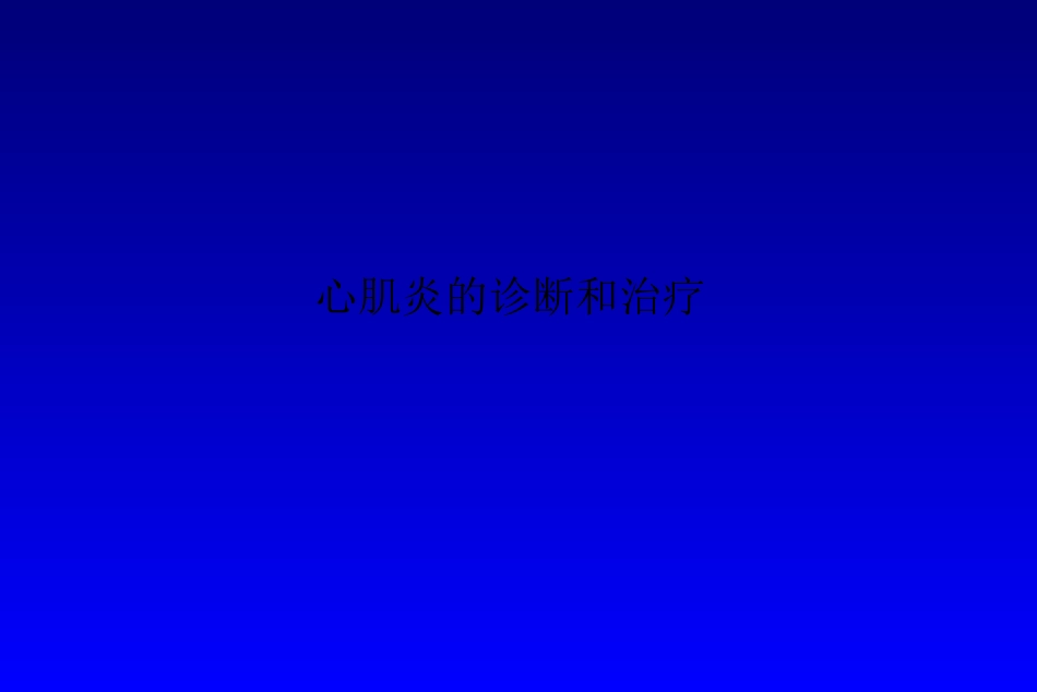 心肌炎的诊疗和治疗课件_第1页