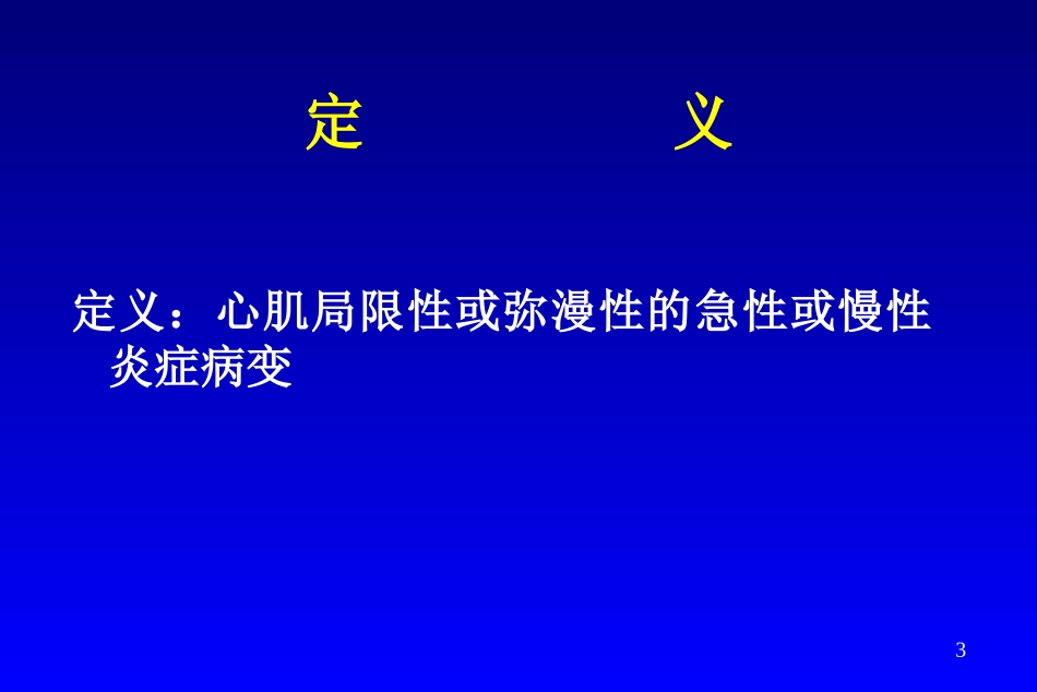 心肌炎的诊疗和治疗课件_第3页