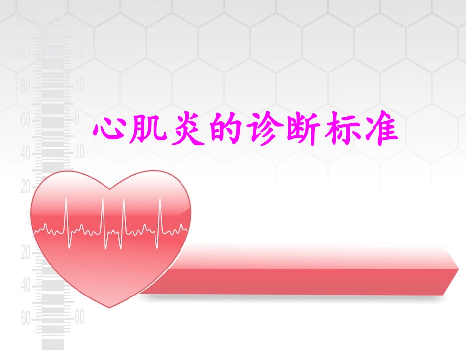 心肌炎诊疗标准_第1页