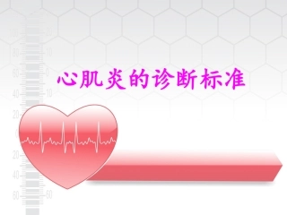 心肌炎诊疗标准