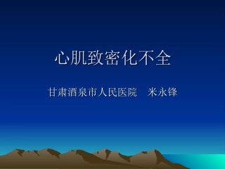 心肌致密化不全