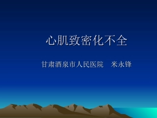心肌致密化不全课件