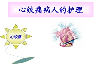 心绞痛病人的护理课件