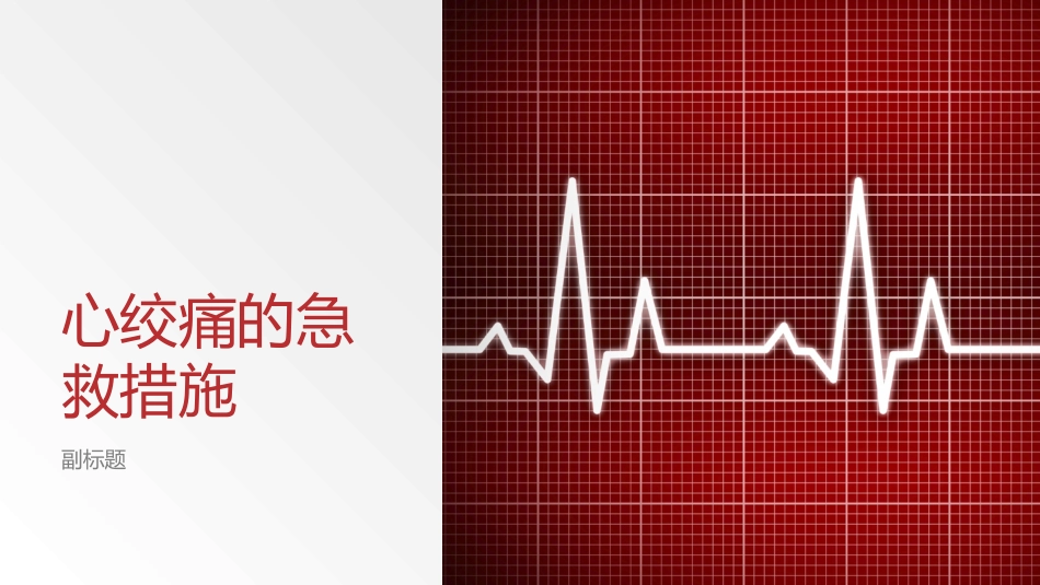 心绞痛的急救措施_第1页