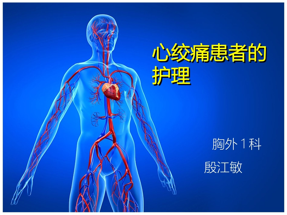 心绞痛患者的护理_第1页