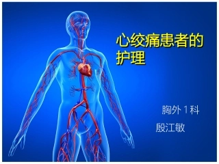 心绞痛患者的护理