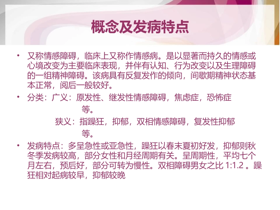 心境障碍的护理_第2页