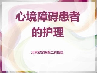 心境障碍的护理