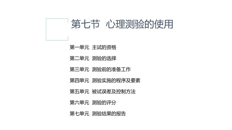 心理测验的使用_第1页