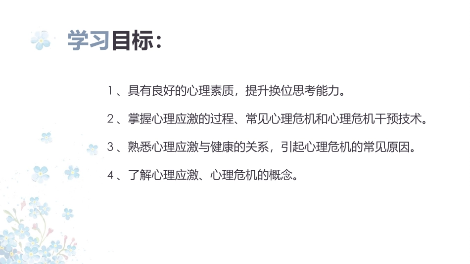 心理和精神护理心理应激和危机干预_第3页