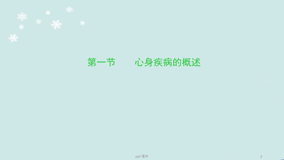 心理疾病课件_第2页