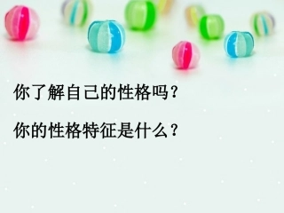 心理健康辅导性格