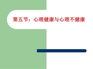 心理健康和心理不健康