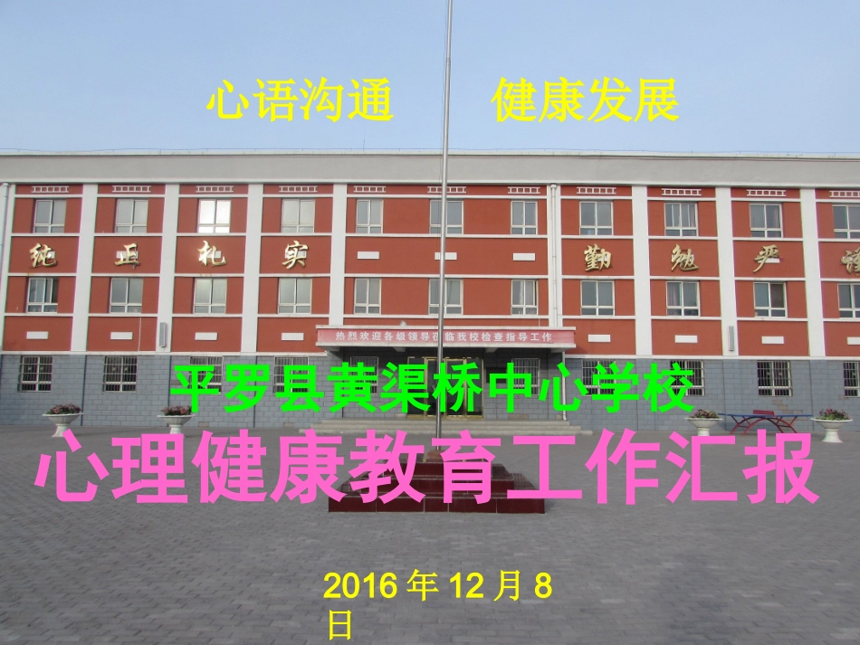 心理健康教育工作汇报汇报的_第1页