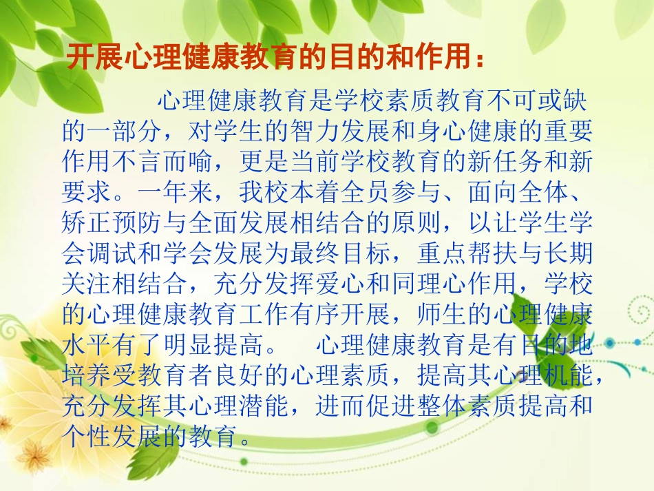 心理健康教育工作汇报汇报的_第2页