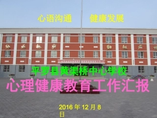 心理健康教育工作汇报汇报的