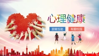 心理健康课件