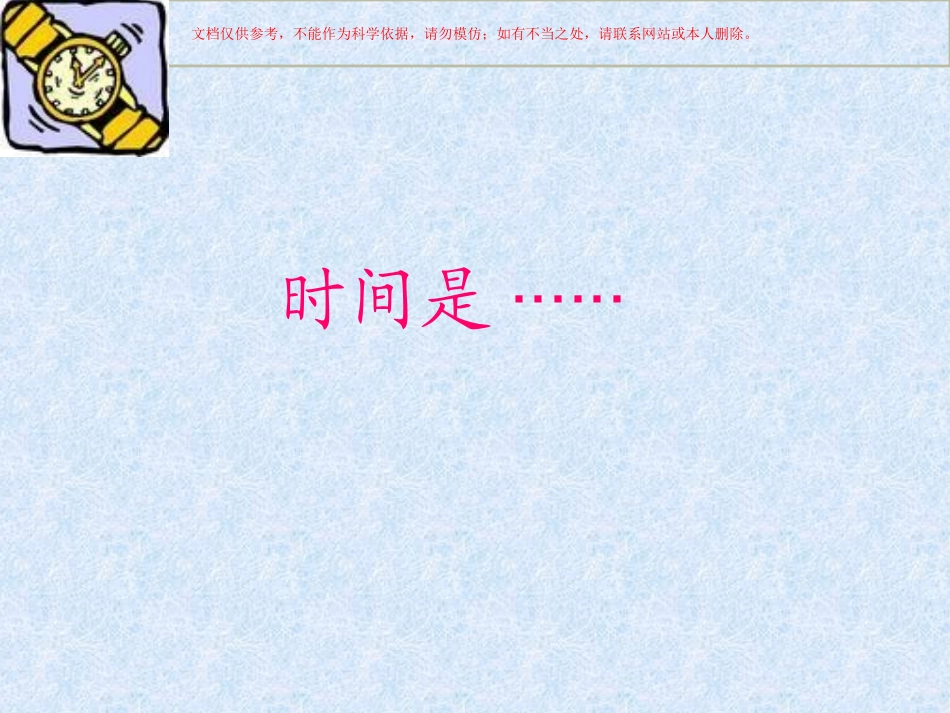 心理健康课做时间的主人课件_第1页