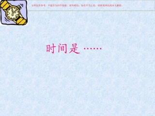 心理健康课做时间的主人课件