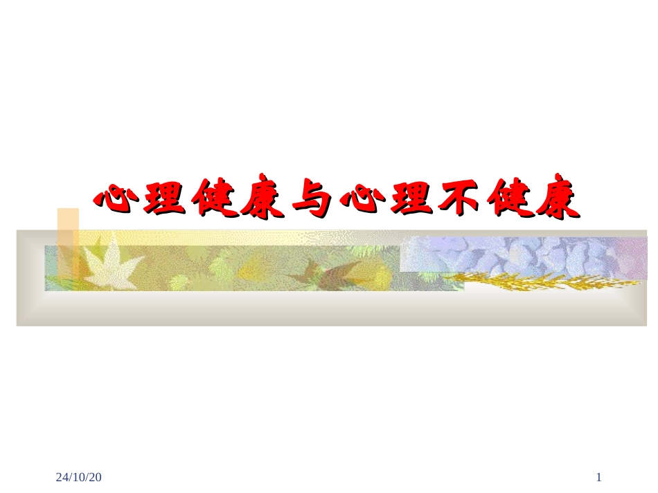心理健康与心理不健康新教材_第1页