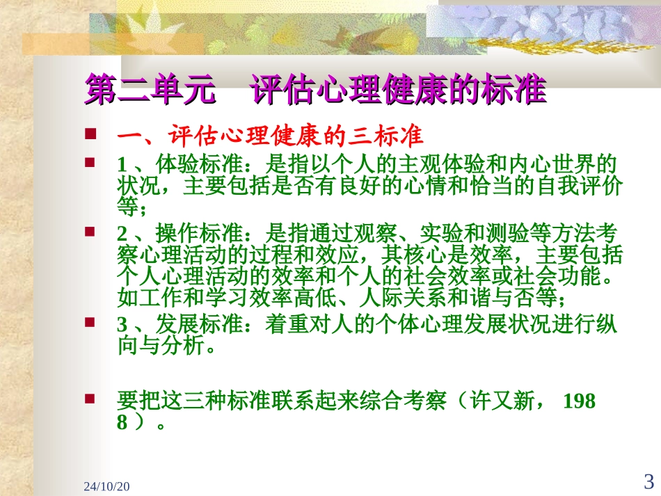 心理健康与心理不健康新教材_第3页