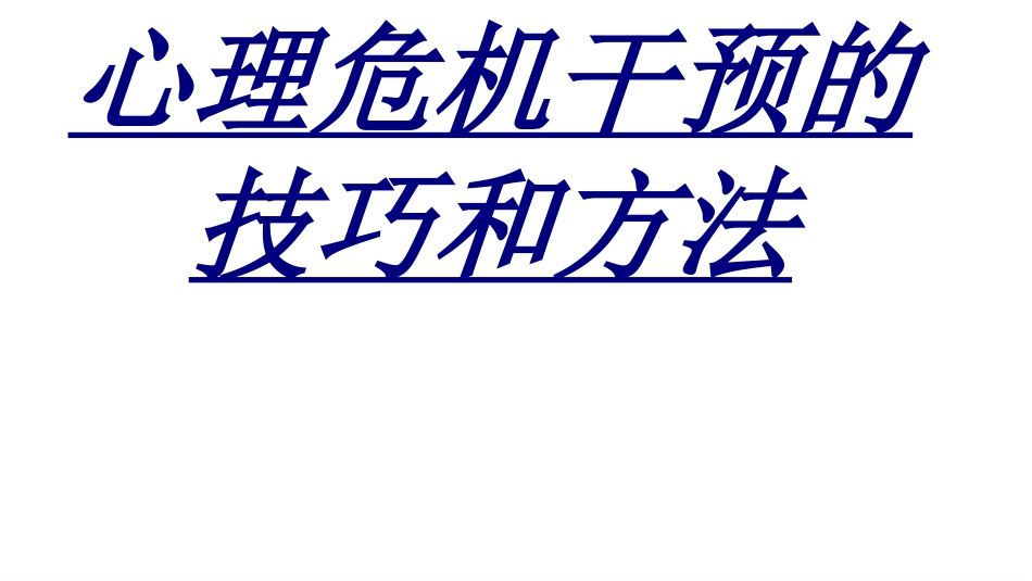 心理危机干预的技巧和方法讲义_第1页