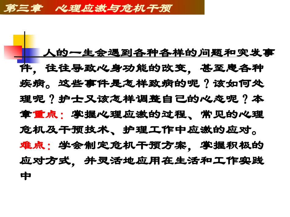 心理应激和危机干预讲义_第2页