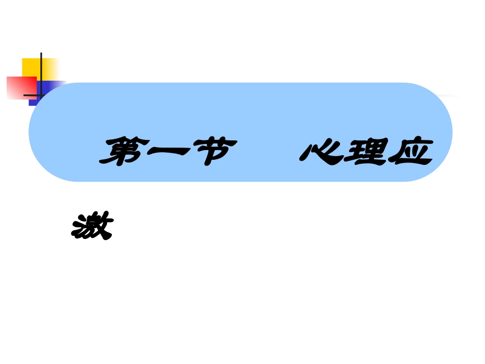 心理应激和危机干预讲义_第3页