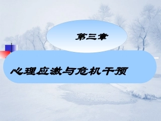 心理应激和危机干预讲义