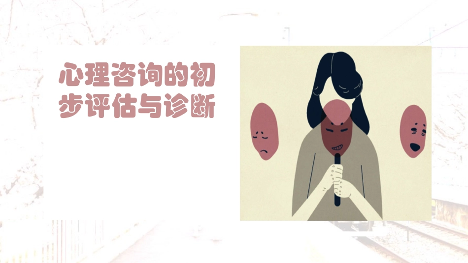 心理咨询的初步评估和诊疗_第1页