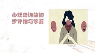 心理咨询的初步评估和诊疗