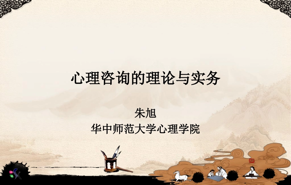 心理咨询的理论和实务_第1页