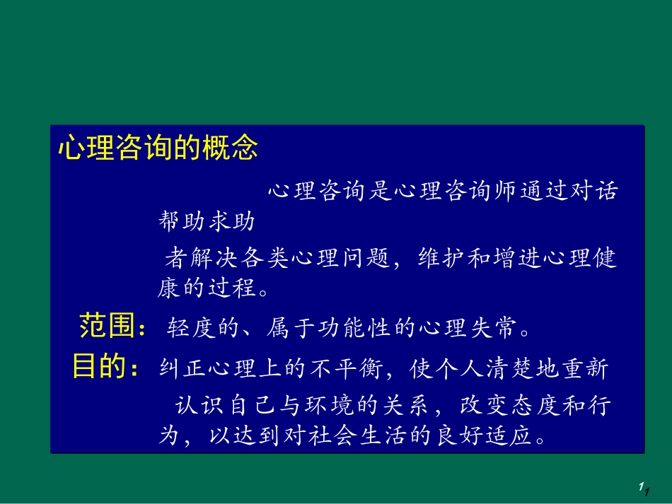 心理咨询概述_第1页