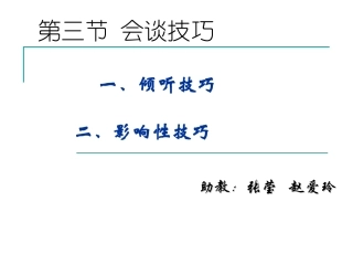 心理咨询会谈技巧演示文稿