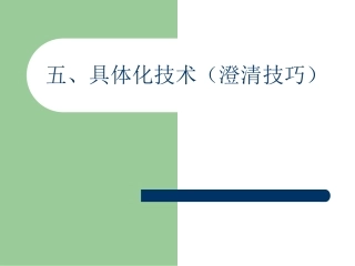 心理咨询课程具体化技术
