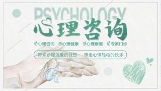 心理咨询知识讲座