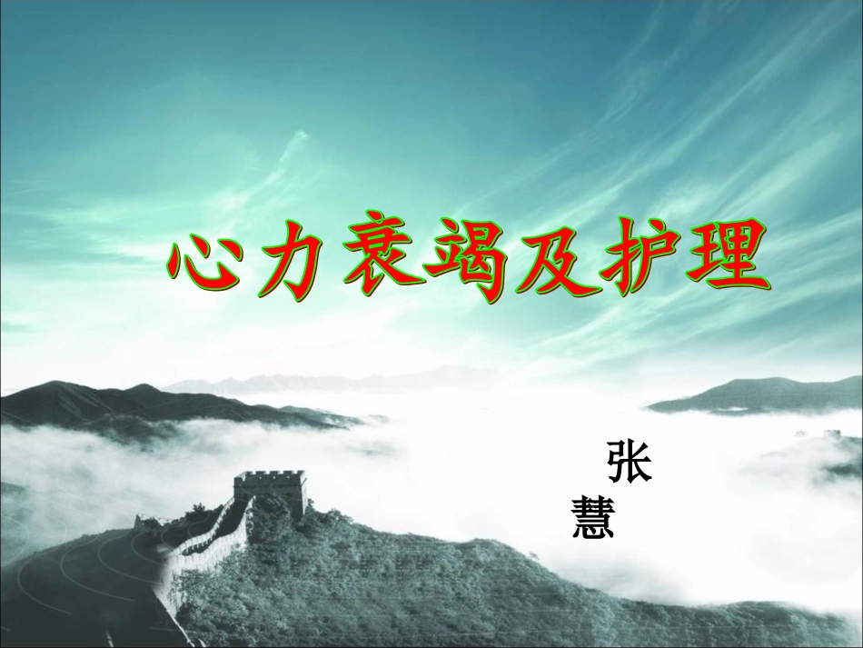 心力衰竭病人的护理业务学习_第1页