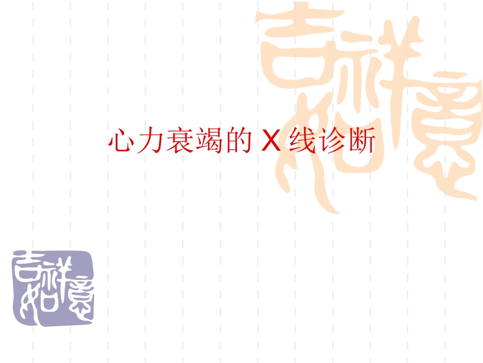 心力衰竭的X线表现_第1页