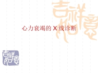 心力衰竭的X线表现