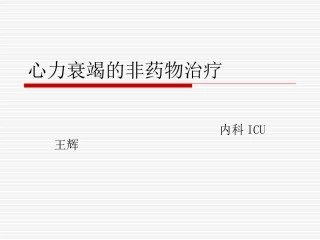 心力衰竭的非药物