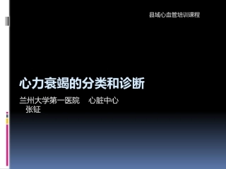 心力衰竭的分类和诊疗